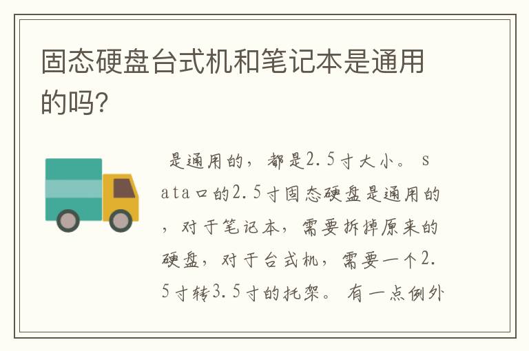 固态硬盘台式机和笔记本是通用的吗?