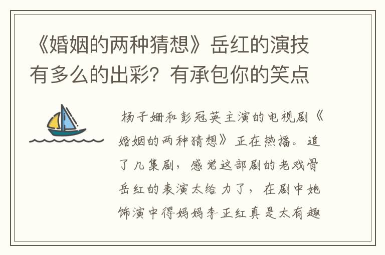 《婚姻的两种猜想》岳红的演技有多么的出彩?有承包你的笑点吗?