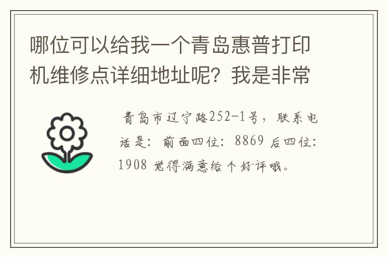 哪位可以给我一个青岛惠普打印机维修点详细地址呢?我是非常感谢你的,我有用的。