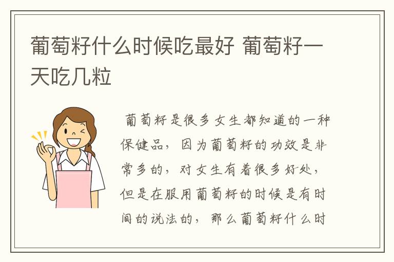 葡萄籽什么时候吃最好 葡萄籽一天吃几粒