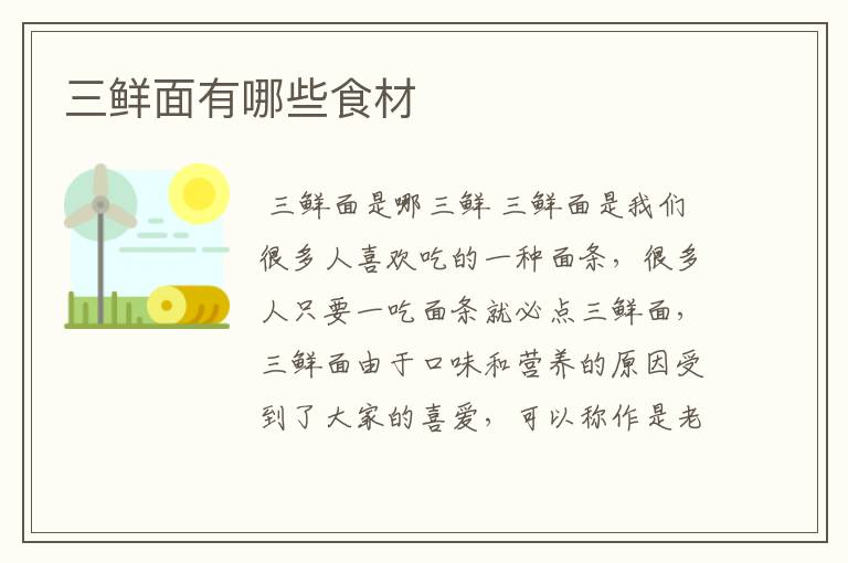 三鲜面有哪些食材