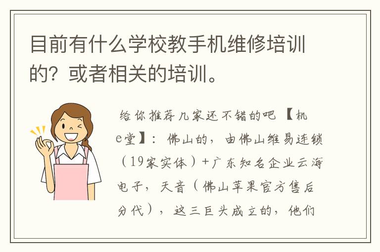 目前有什么学校教手机维修培训的?或者相关的培训。