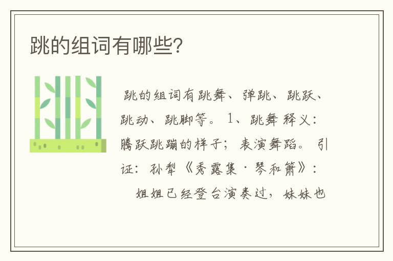 跳的组词有哪些？