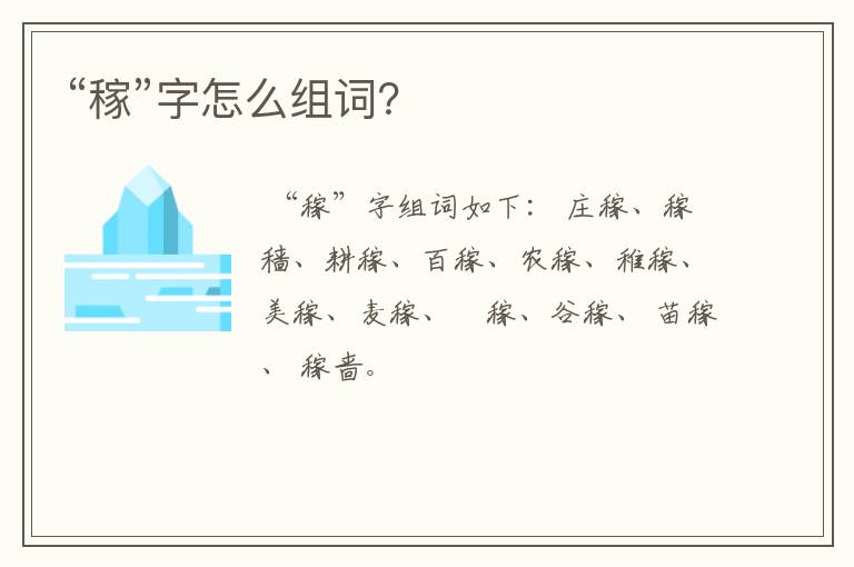 “稼”字怎么组词?