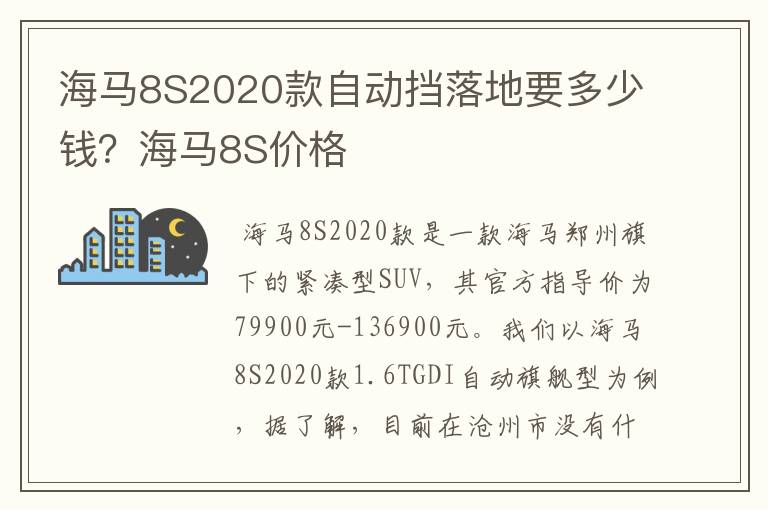 海马8S2020款自动挡落地要多少钱？海马8S价格