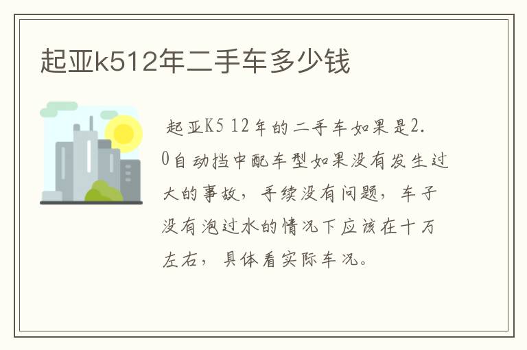 起亚k512年二手车多少钱
