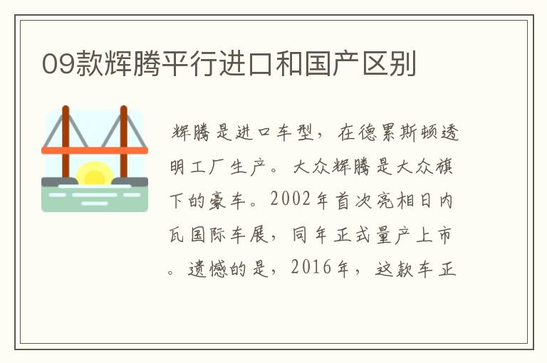 09款辉腾平行进口和国产区别