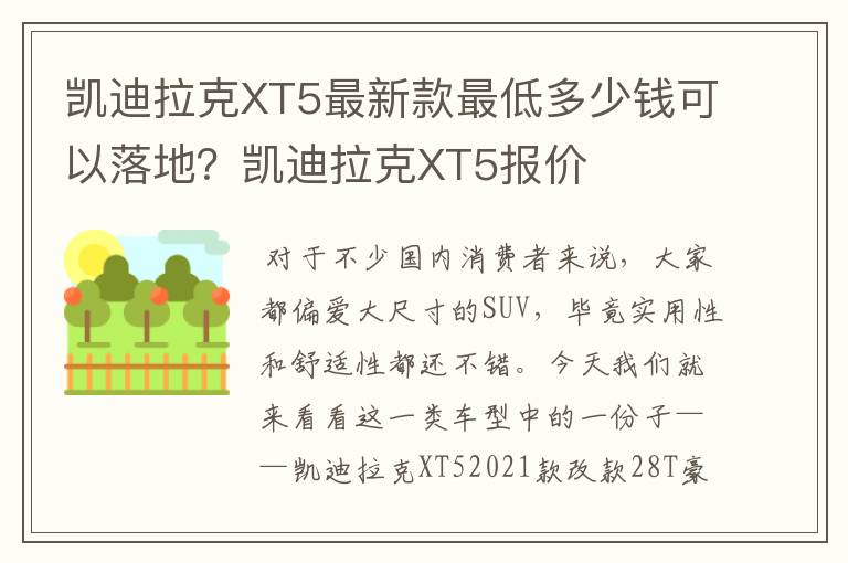 凯迪拉克XT5最新款最低多少钱可以落地？凯迪拉克XT5报价