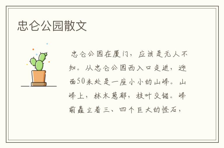 忠仑公园散文