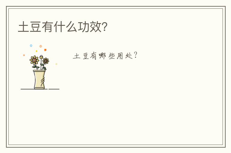 土豆有什么功效？