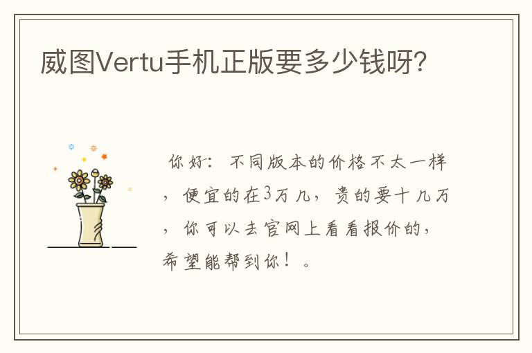 威图Vertu手机正版要多少钱呀？