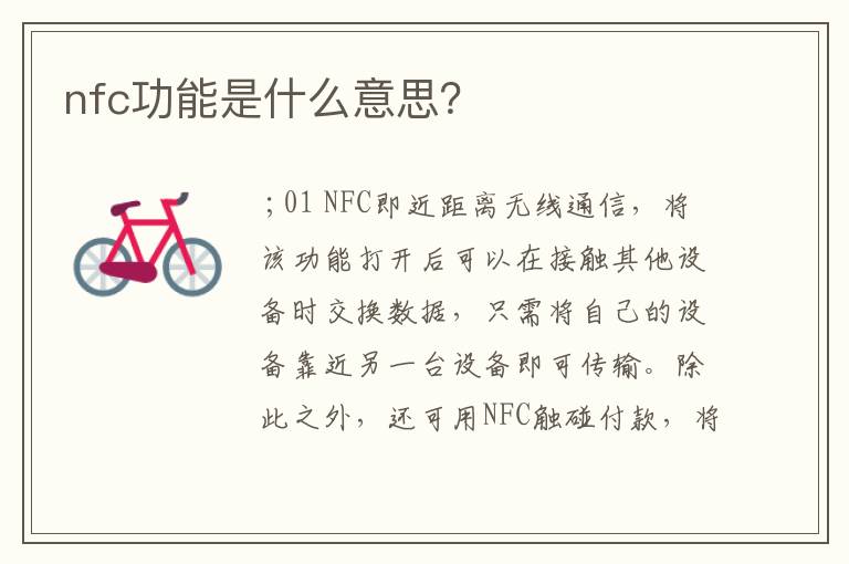nfc功能是什么意思？