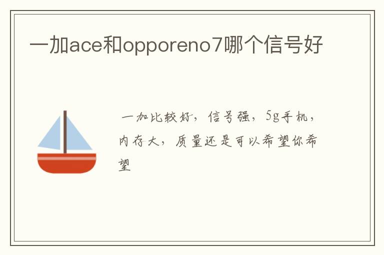 一加ace和opporeno7哪个信号好