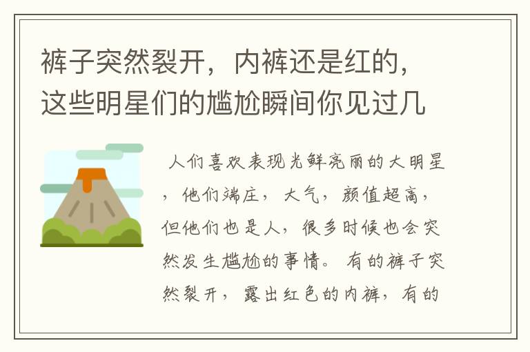 裤子突然裂开,内裤还是红的,这些明星们的尴尬瞬间你见过几个?