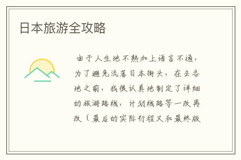 日本旅游全攻略