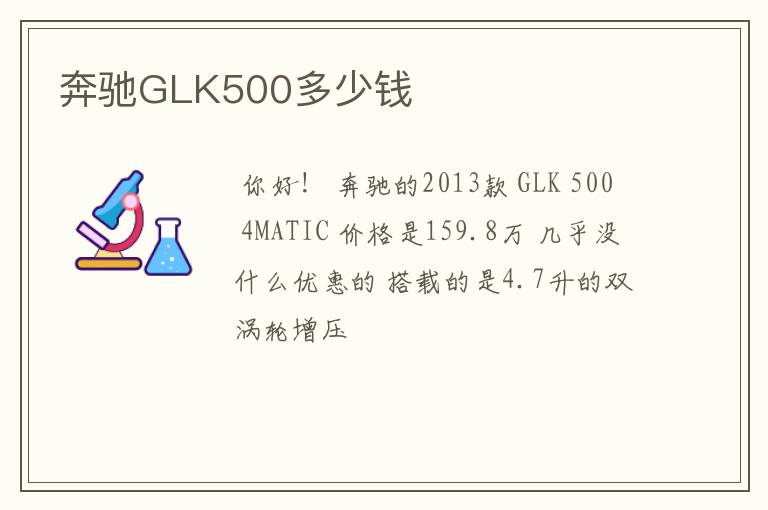 奔驰GLK500多少钱
