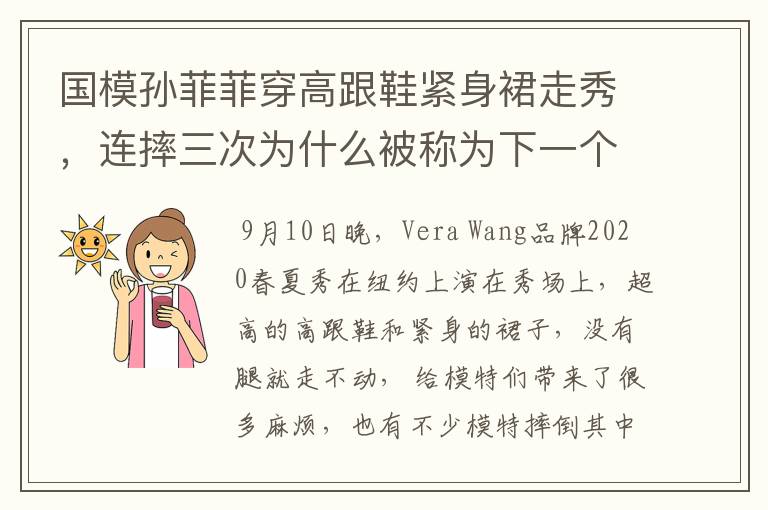 国模孙菲菲穿高跟鞋紧身裙走秀,连摔三次为什么被称为下一个奚梦瑶?