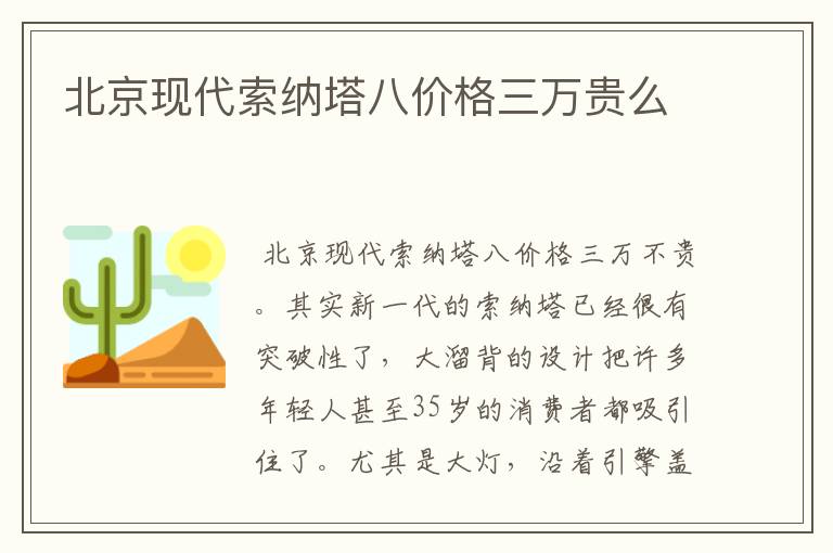 北京现代索纳塔八价格三万贵么