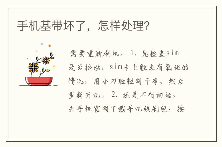 手机基带坏了，怎样处理？