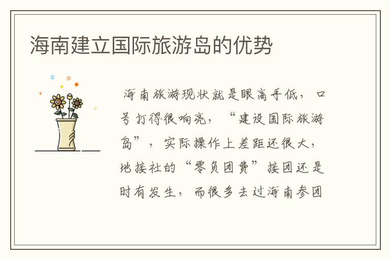 海南建立国际旅游岛的优势