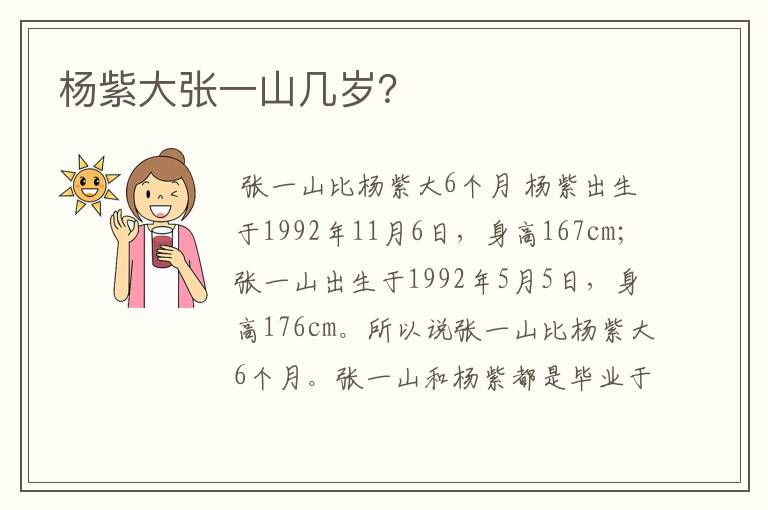 杨紫大张一山几岁?