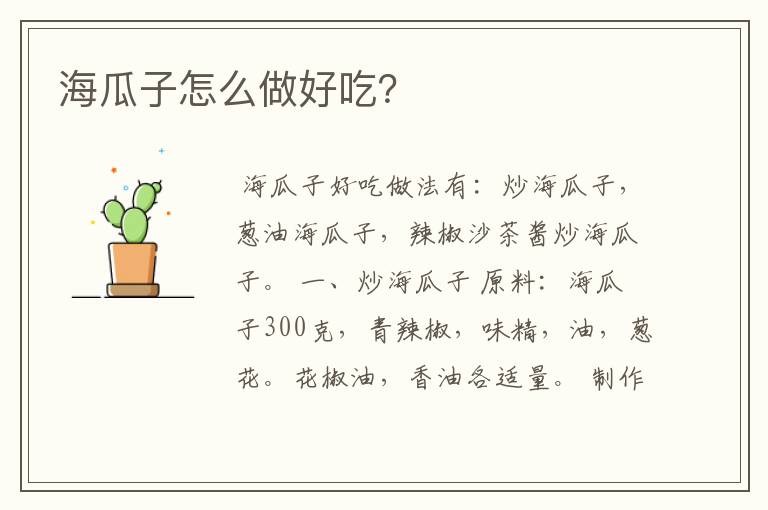 海瓜子怎么做好吃？