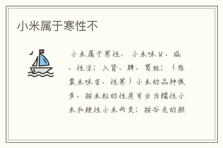 小米属于寒性不