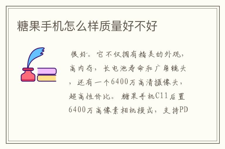 糖果手机怎么样质量好不好