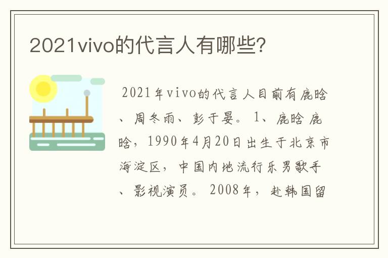 2021vivo的代言人有哪些？