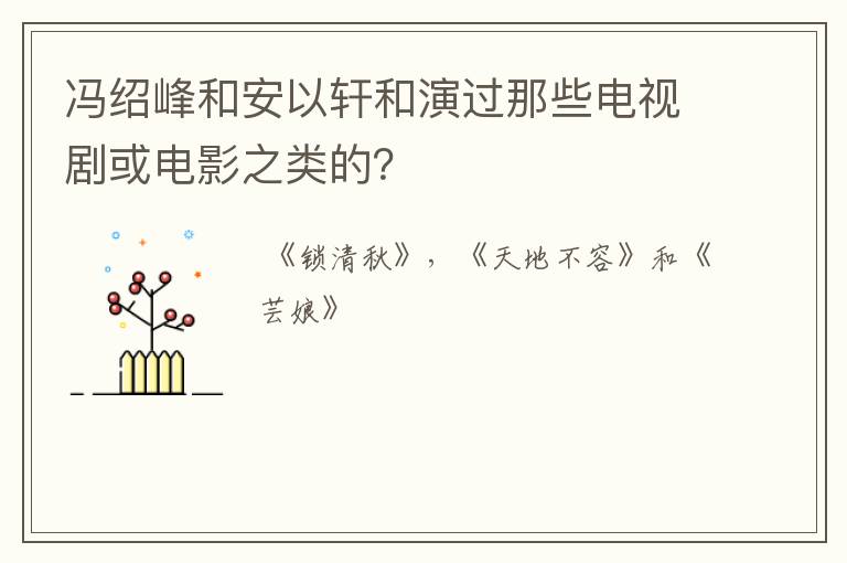 冯绍峰和安以轩和演过那些电视剧或电影之类的?