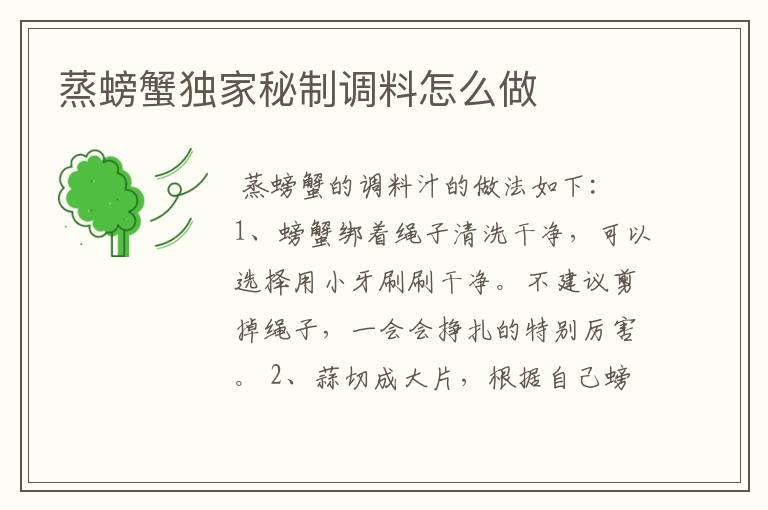 蒸螃蟹独家秘制调料怎么做