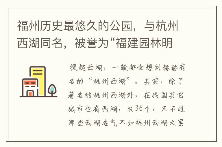 福州历史最悠久的公园，与杭州西湖同名，被誉为“福建园林明珠”