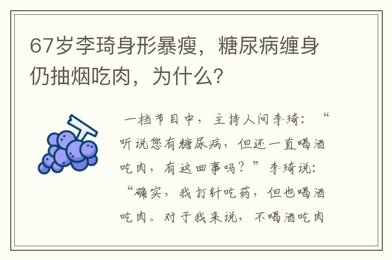 67岁李琦身形暴瘦,糖尿病缠身仍抽烟吃肉,为什么?