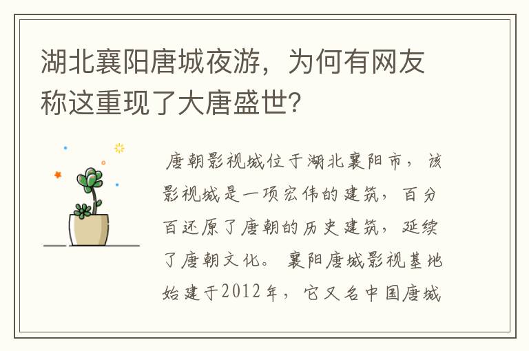 湖北襄阳唐城夜游，为何有网友称这重现了大唐盛世？