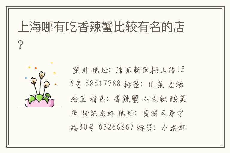 上海哪有吃香辣蟹比较有名的店？