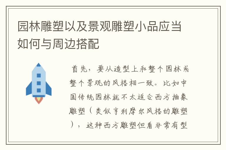 园林雕塑以及景观雕塑小品应当如何与周边搭配