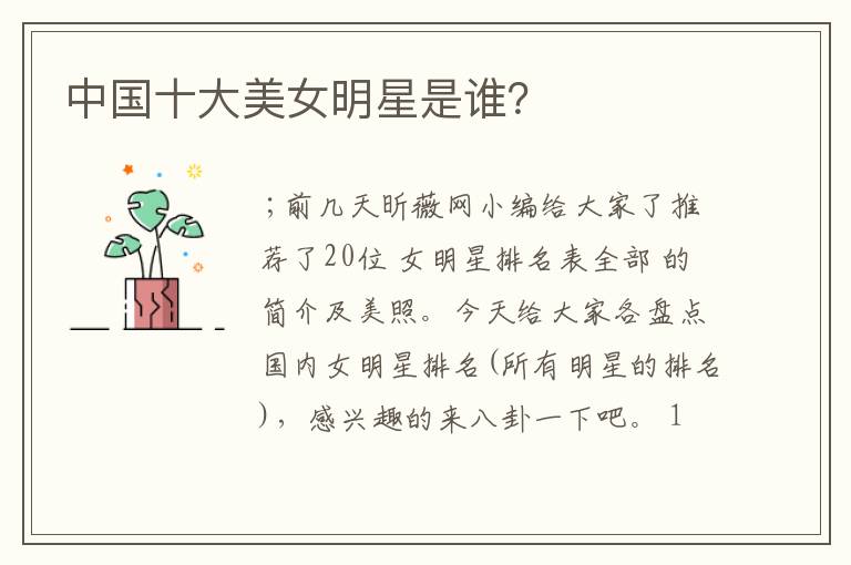 中国十大美女明星是谁?