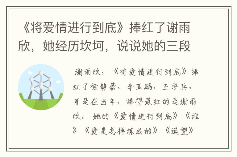 《将爱情进行到底》捧红了谢雨欣,她经历坎坷,说说她的三段恋情
