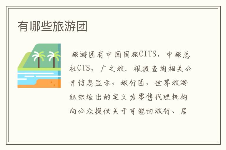 有哪些旅游团