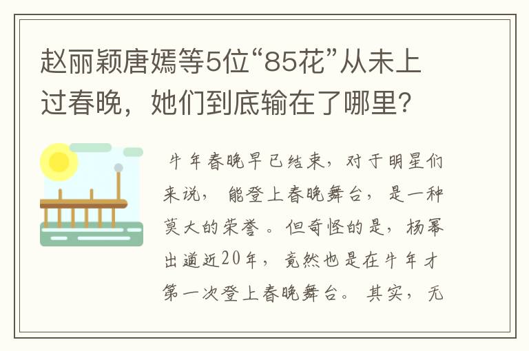 赵丽颖唐嫣等5位“85花”从未上过春晚,她们到底输在了哪里?