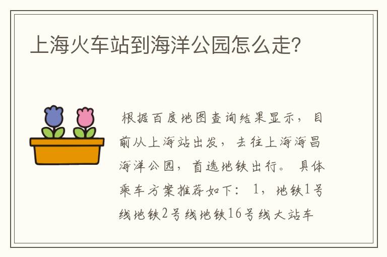 上海火车站到海洋公园怎么走？