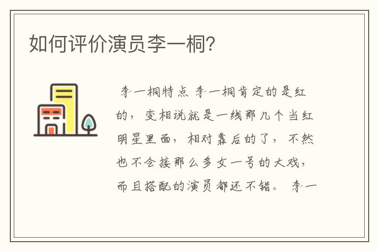 如何评价演员李一桐?