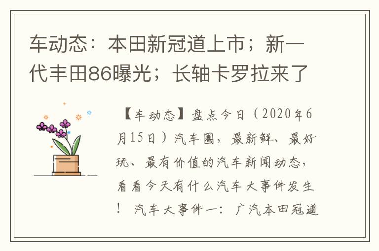 车动态：本田新冠道上市；新一代丰田86曝光；长轴卡罗拉来了