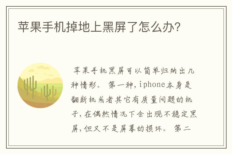 苹果手机掉地上黑屏了怎么办？
