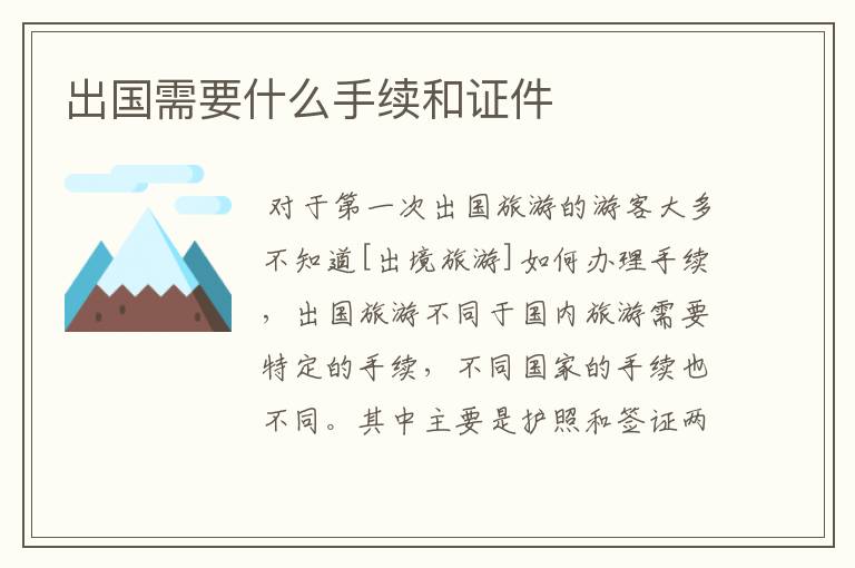 出国需要什么手续和证件