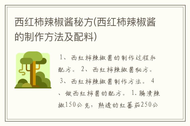 西红柿辣椒酱秘方(西红柿辣椒酱的制作方法及配料)