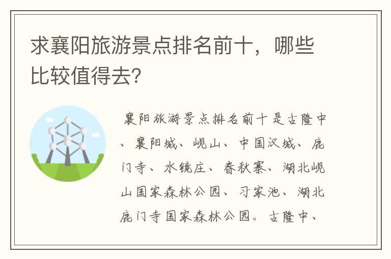 求襄阳旅游景点排名前十，哪些比较值得去？