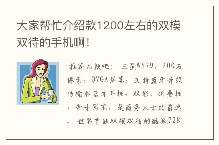 大家帮忙介绍款1200左右的双模双待的手机啊!
