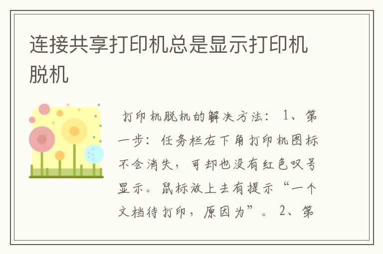 连接共享打印机总是显示打印机脱机