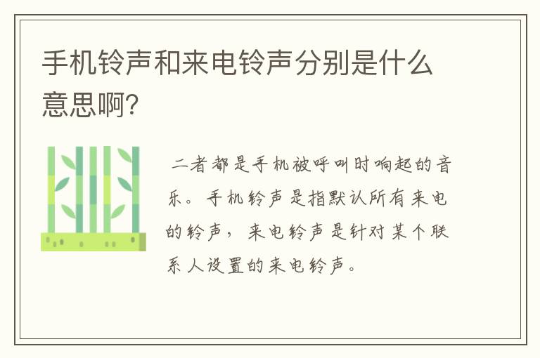 手机铃声和来电铃声分别是什么意思啊？
